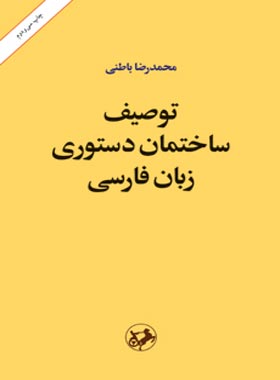 توصیف ساختمان دستوری زبان فارسی - اثر محمدرضا باطنی - انتشارات امیرکبیر | چی بخونم