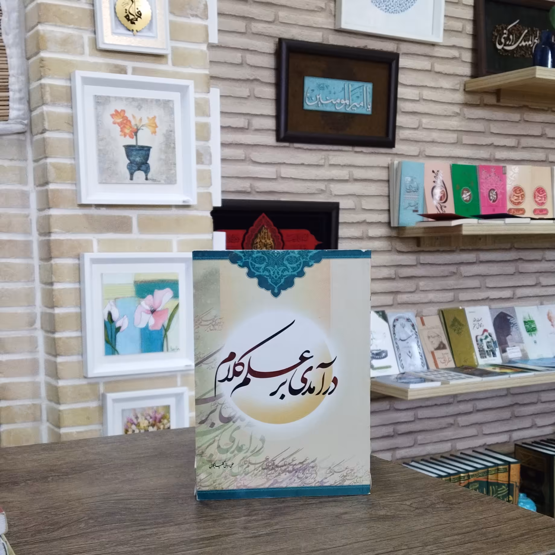 کتاب درآمدی بر علم کلام مولف علی ربانی گلپایگانی انتشارات مولی