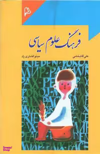 کتاب فرهنگ علوم سیاسی اثر علی اکبر آقابخشی و مینو افشاری راد انتشارات چاپار