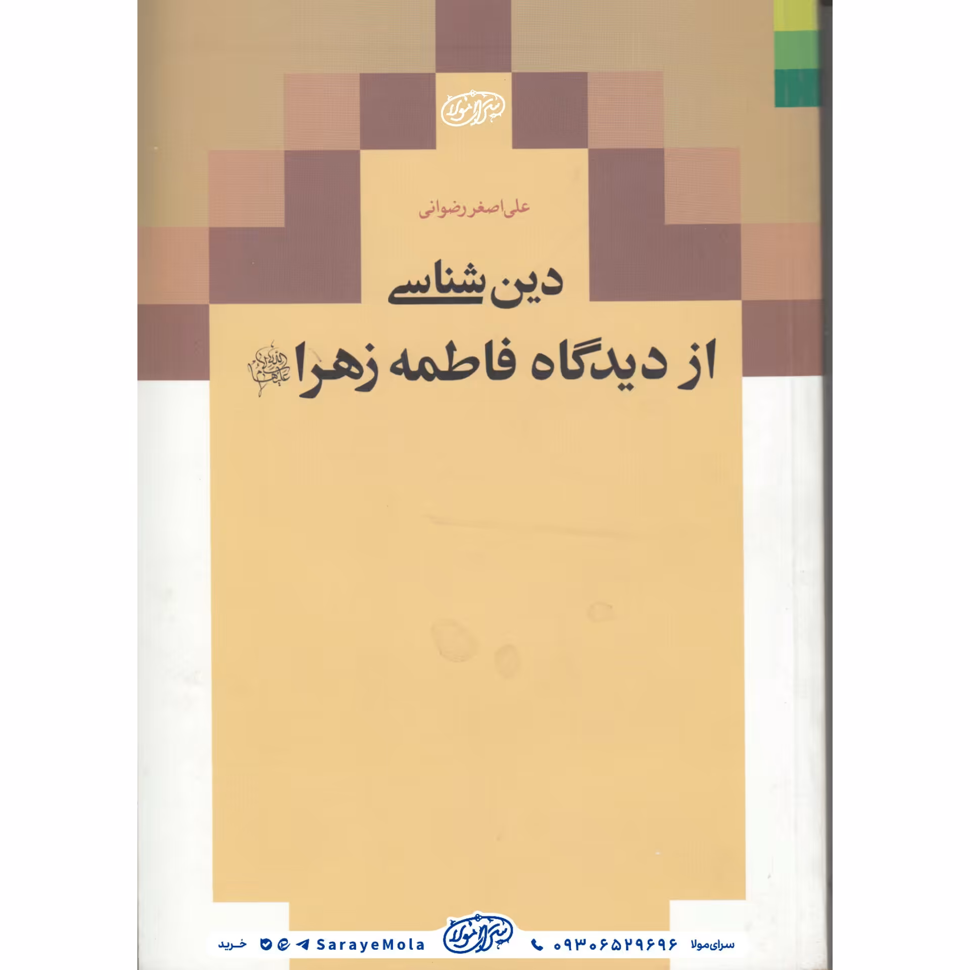 کتاب دین شناسی از دیدگاه فاطمه زهرا

