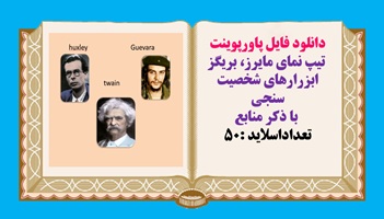 دانلود فایل پاورپوینت  تیپ نمای مایرز، بریگز ابزارهای شخصیت سنجی