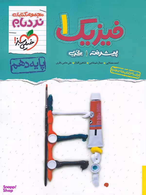 کتاب نردبام فیزیک دهم تجربی اثر جمعی از نویسندگان انتشارات خیلی سبز