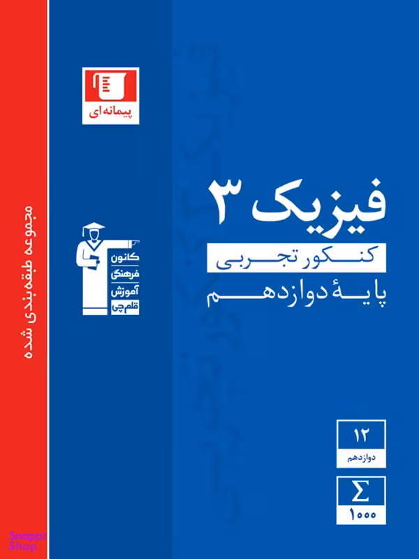 فیزیک (3) دوازدهم تجربی