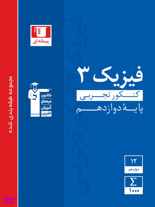 فیزیک (3) دوازدهم تجربی