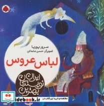 قیمت و خرید کتاب لباس عروس اثر سرور پوریا | ایده بوک