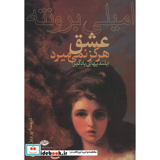کتاب عشق هرگز نمی میرد (بلندیهای بادگیر) اثر امیلی برونته