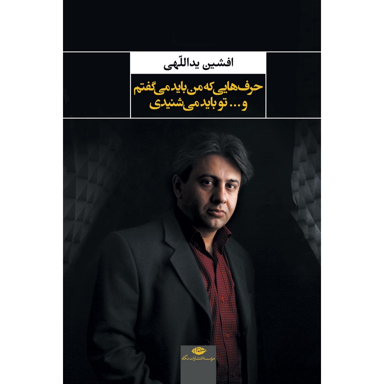 حرف هایی که من باید می گفتم و... تو باید می شنیدی