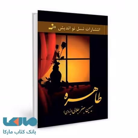 طاهره نشر نسل نواندیش