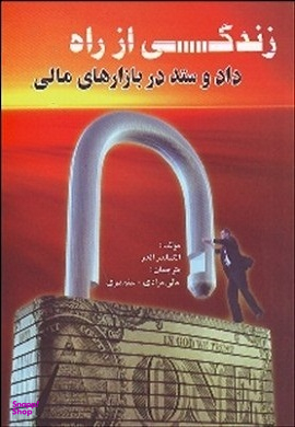 زندگی از راه داد و ستد در بازار های مالی