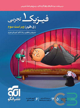 الگو فیزیک دهم تجربی تست