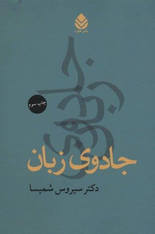 جادوی زبان