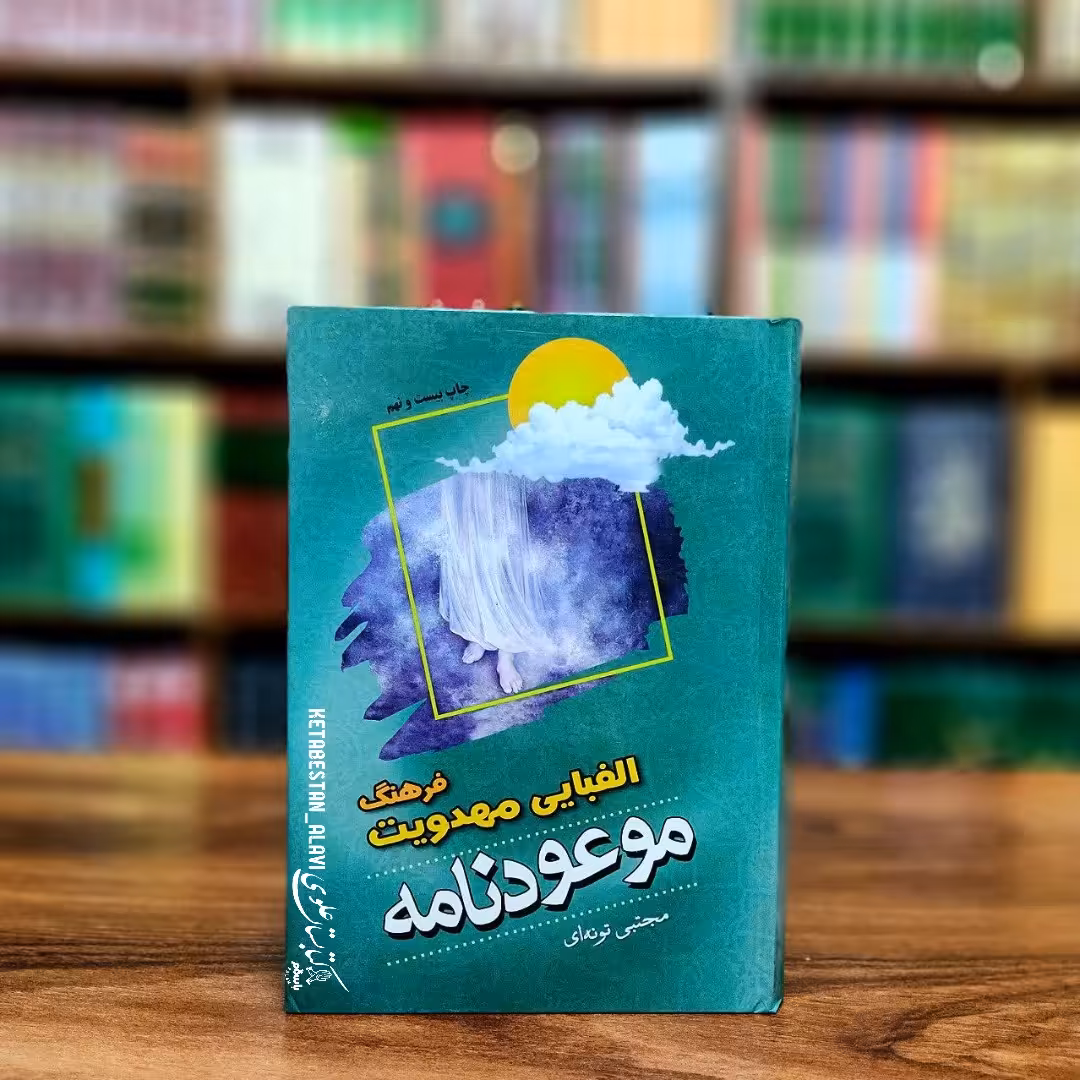 فرهنگ الفبایی مهدویت (موعودنامه)