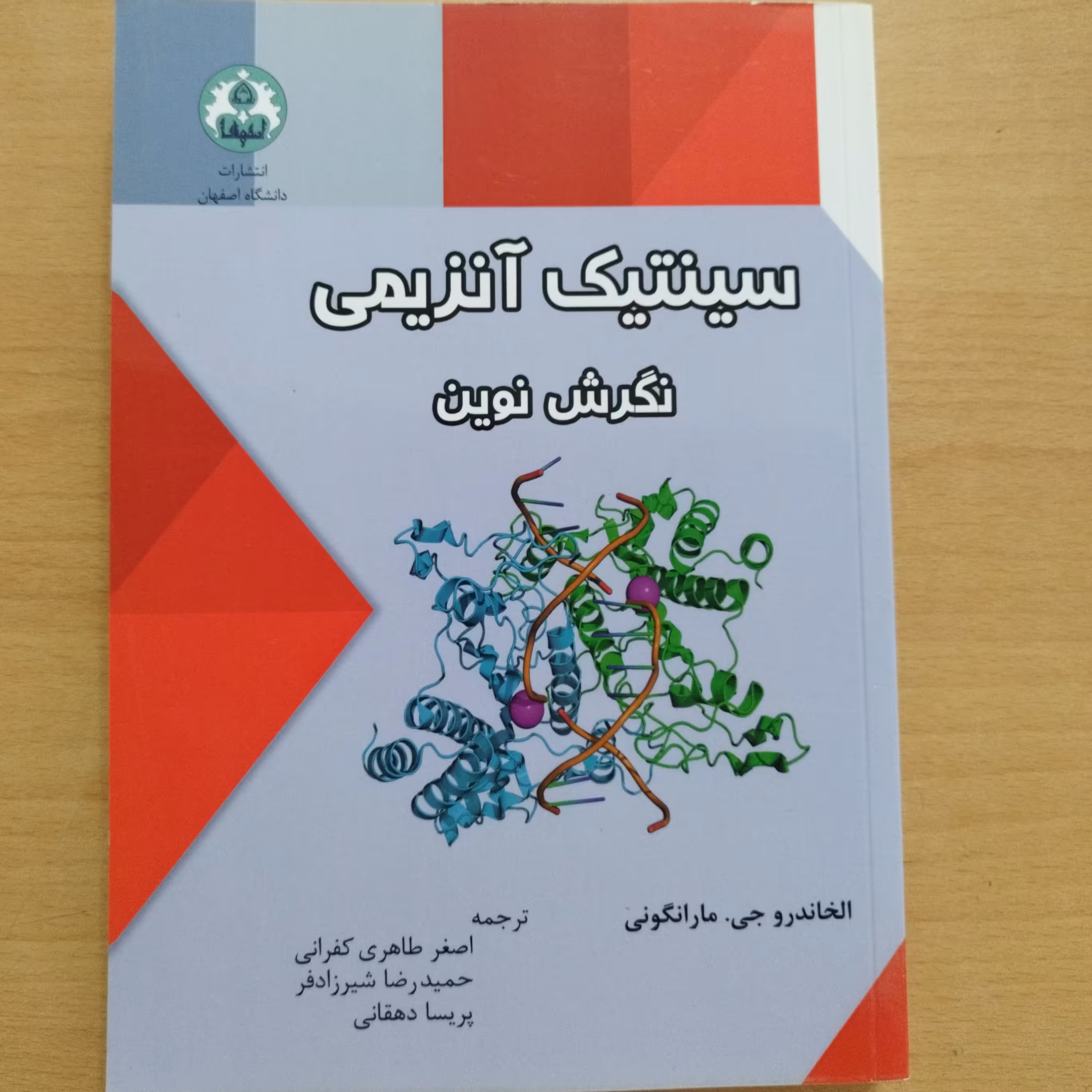 کتاب سینتیک آنزیمی نگرش نوین