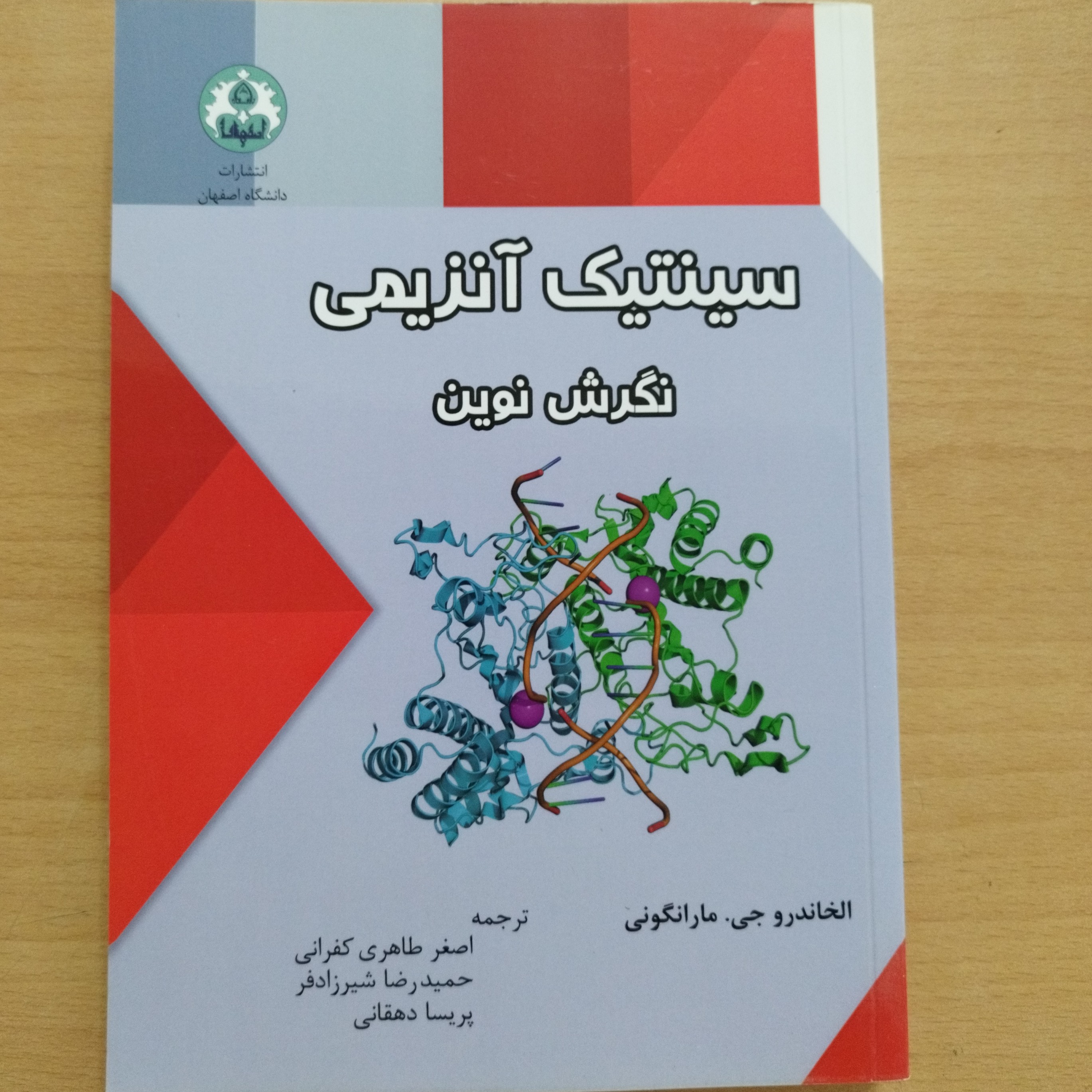کتاب سینتیک آنزیمی نگرش نوین