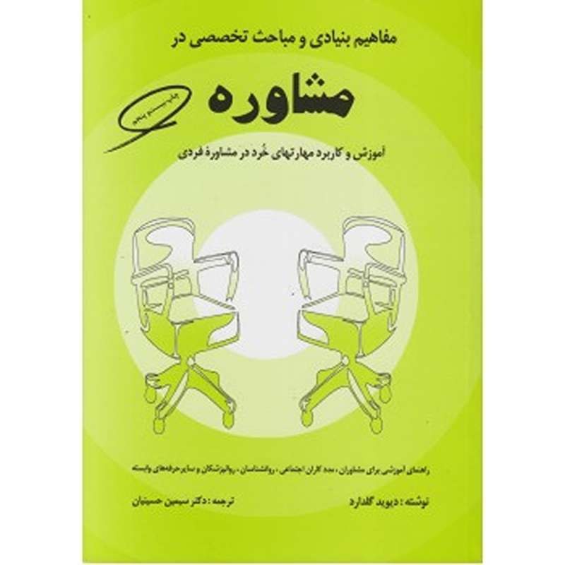 کتاب مفاهیم بنیادی و مباحث تخصصی در مشاوره اثر دیوید گلدارد ترجمه سیمین حسینیان