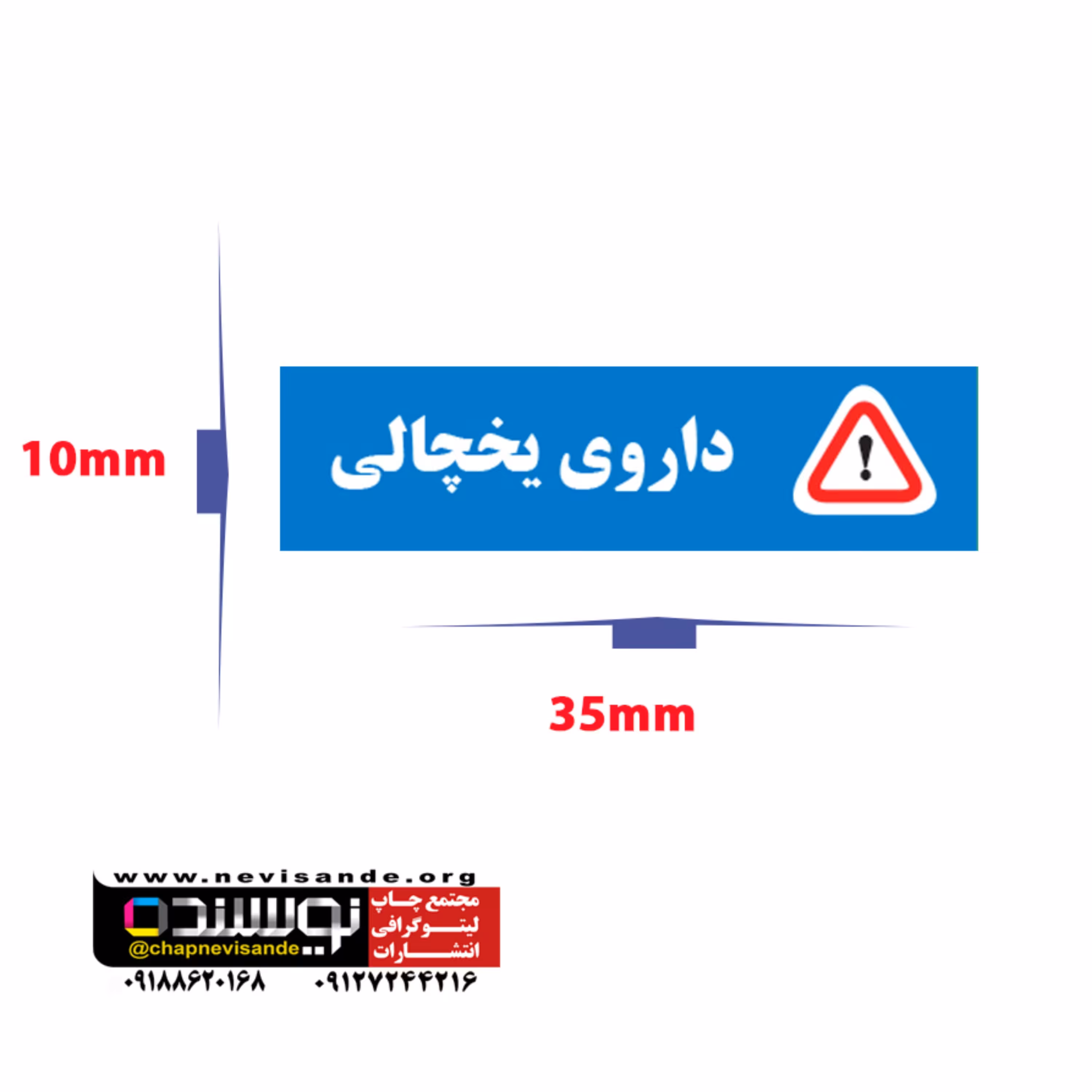 برچسب داروی یخچالی مستطیل 3.5 در 1 سانتی متر