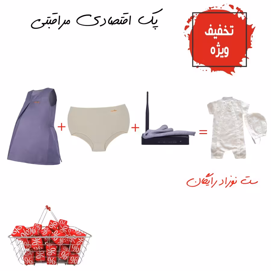 پک اقتصادی بارداری 1
سارافون بارداری و لباس زیر بانوان و ست نوزاد و کاور وای فای