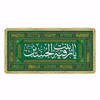 سفره حضرت رقیه مخمل دورریشه درجه یک