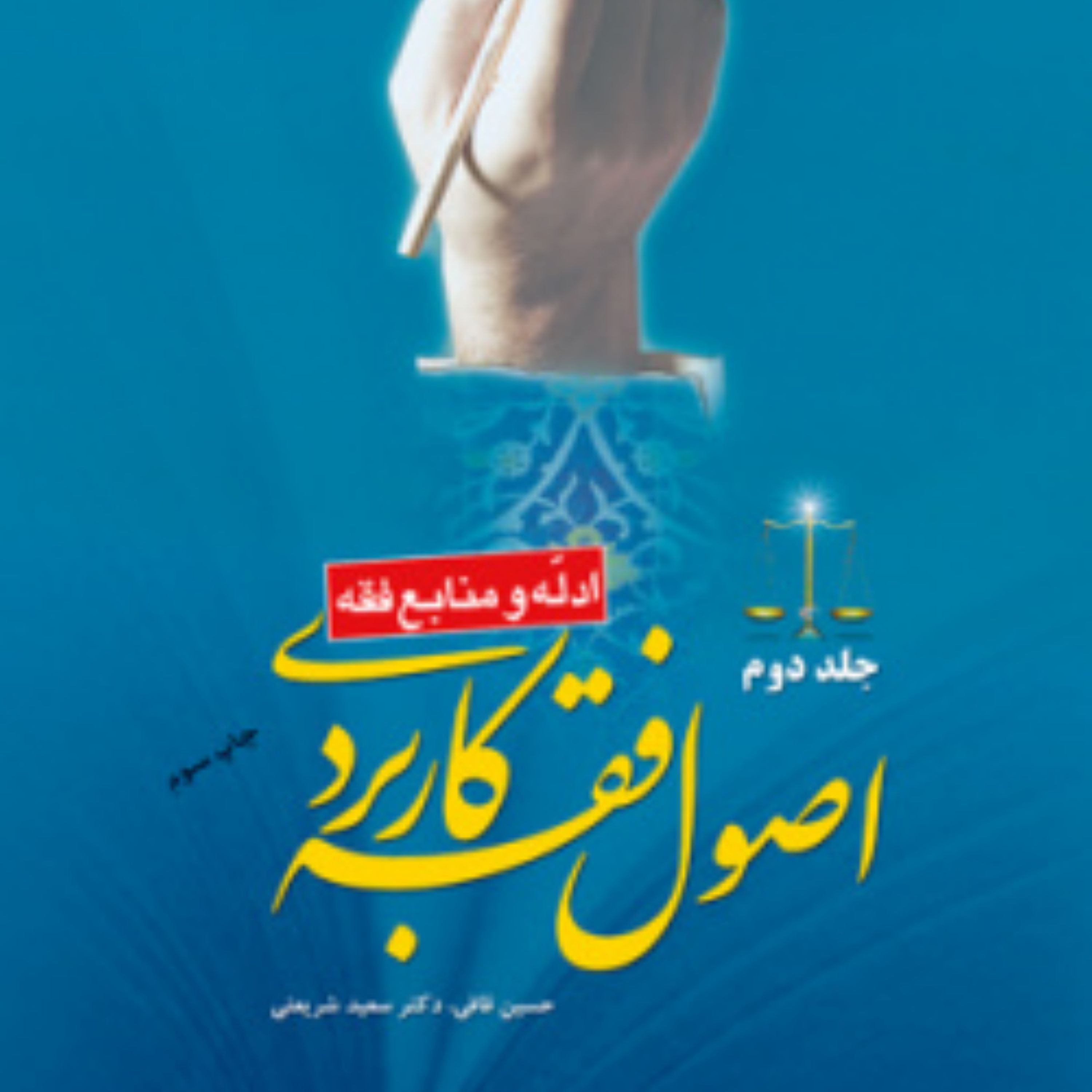 کتاب اصول فقه کاربردی جلد دوم نشر پژوهشگاه حوزه و دانشگاه اثر حسین قافی و شریعتی