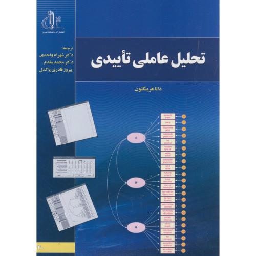 کتاب تحلیل عاملی تاییدی
