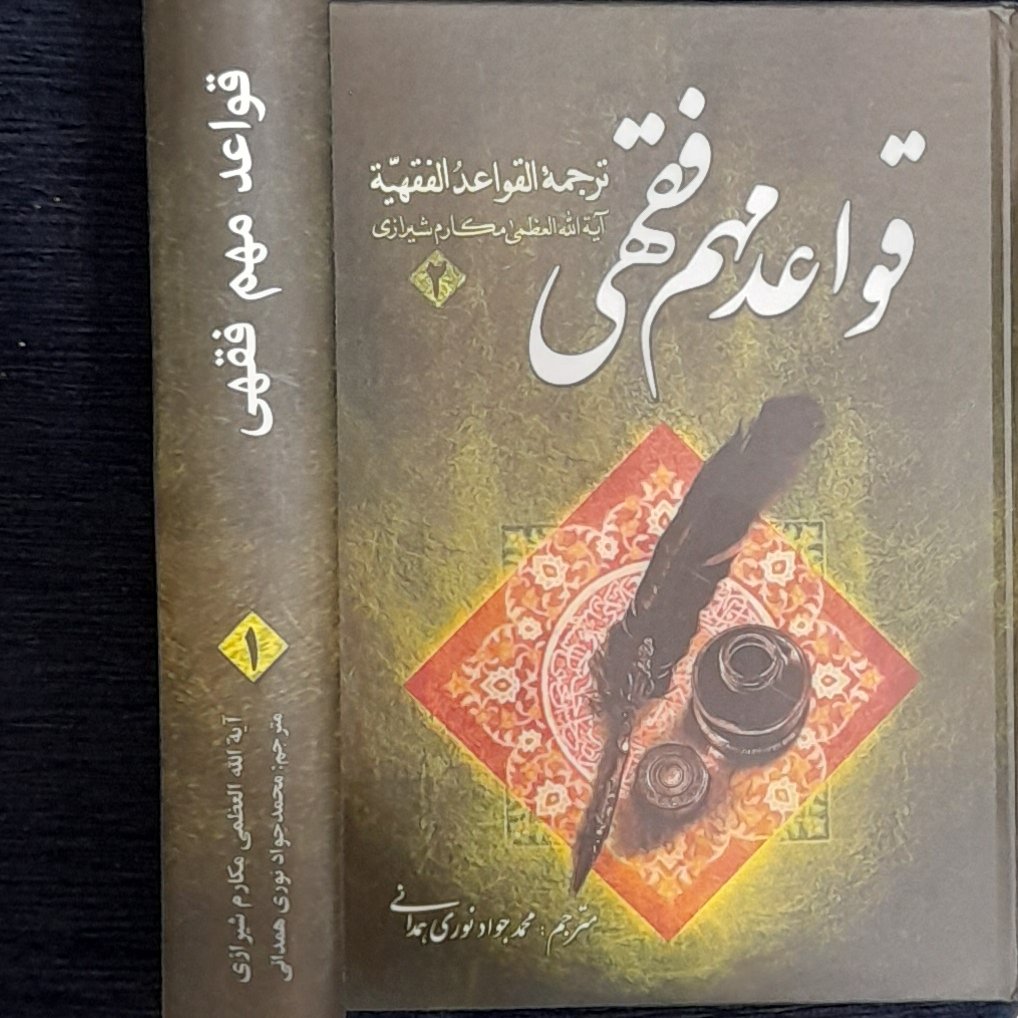 قواعد مهم فقهی  جلد1و2 ترجمه قواعد الفقهیه آیت الله مکارم شیرازی ترجمه نوری همدانی