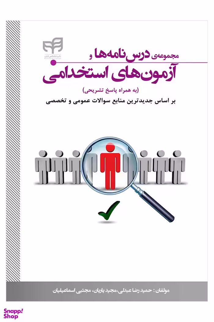 مجموعه درس نامه و آزمون های استخدامی به همراه پاسخ تشریحی