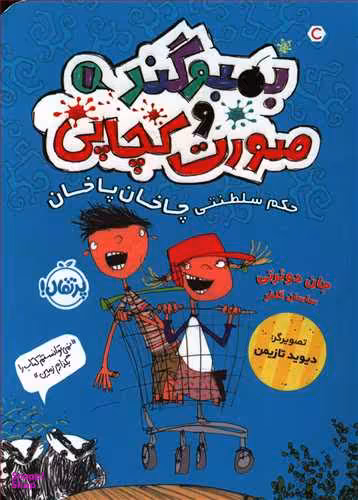 کتاب بمبوگند و صورت کچاپی حکم سلطنتی چاخان پاخان اثر جان دویرتی انتشارات پرتقال جلد 1