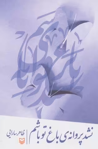 نشد پروانه ی باغ تو باشم