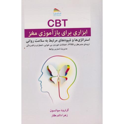 کتاب CBT ابزاری برای بازآموزی مغز