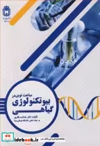 قیمت و خرید کتاب مباحث نوین دربیوتکنولوژی گیاهی | ایده بوک