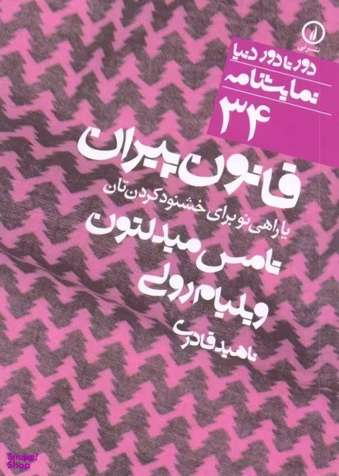 قانون پیران ( 34) یا راهی نو برای خشنود کردن‌تان