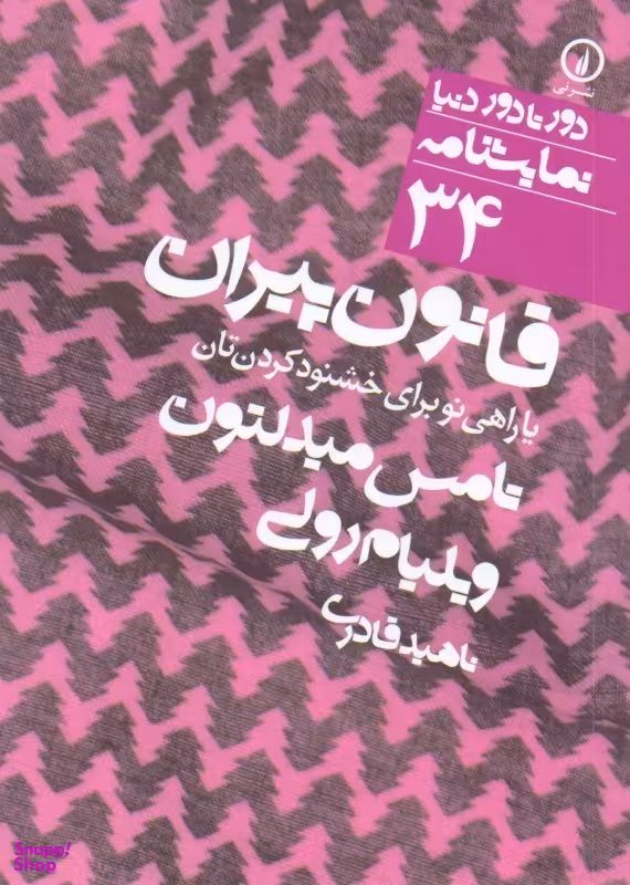 قانون پیران ( 34) یا راهی نو برای خشنود کردن‌تان