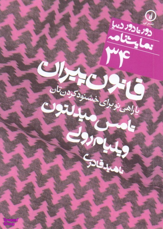 قانون پیران ( 34) یا راهی نو برای خشنود کردنتان