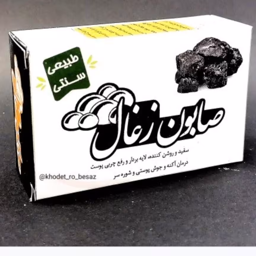 صابون ذغال ضد جوش و شفاف کننده ی پوست صورت.معروف به صابون زیبایی مناسب پوست های چرب و حساس وزن 100 گرم