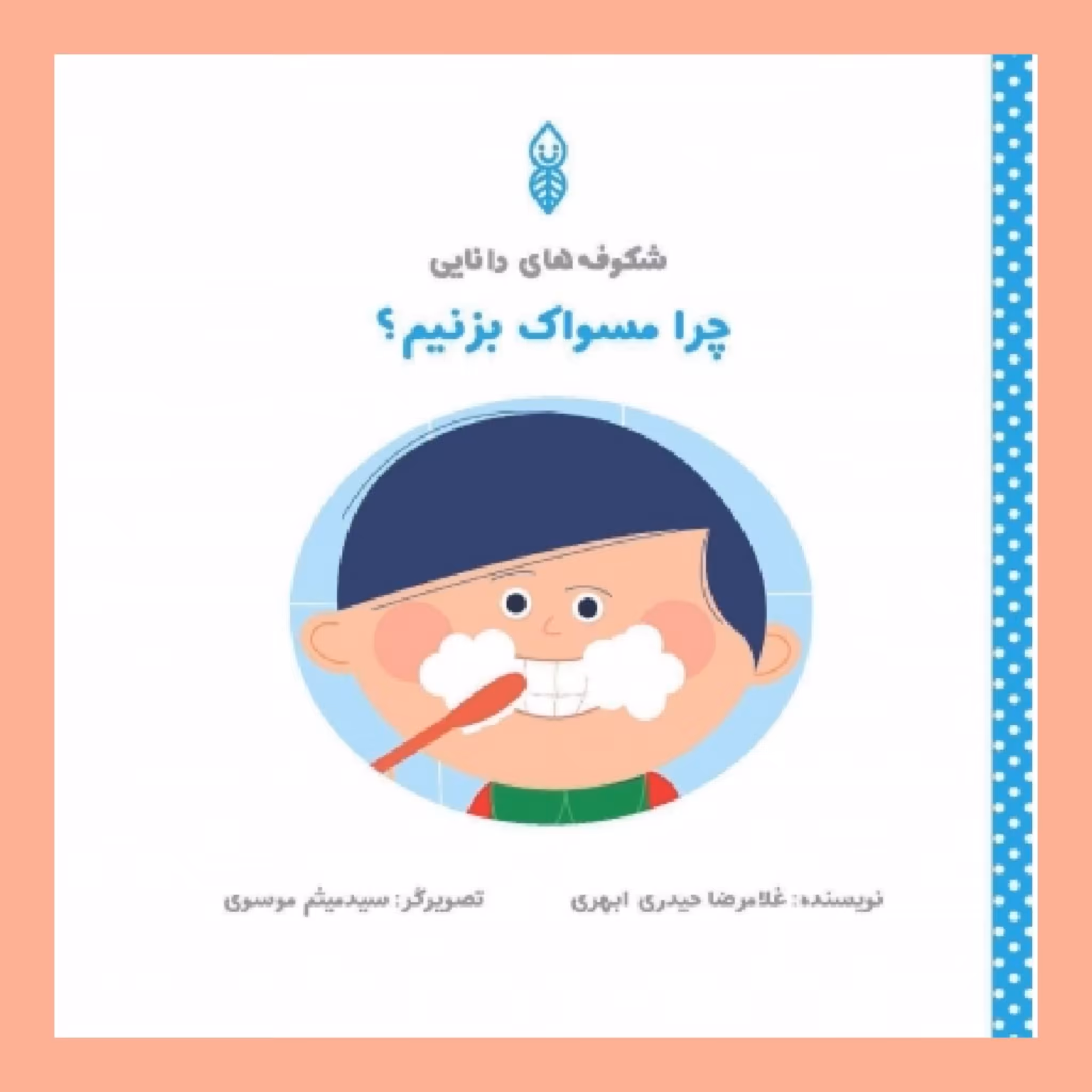 کتاب چرا مسواک بزنیم؟