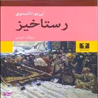کتاب رستاخیز اثر لی یو تالستوی انتشارات نیلوفر