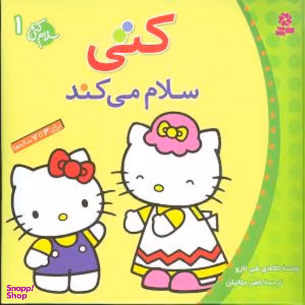 کتاب سلام کتی، کتی سلام می کند اثر تاکه ای شی تارو انتشارات قدیانی