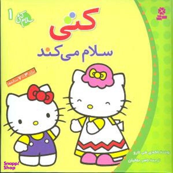 کتاب سلام کتی، کتی سلام می کند اثر تاکه ای شی تارو انتشارات قدیانی