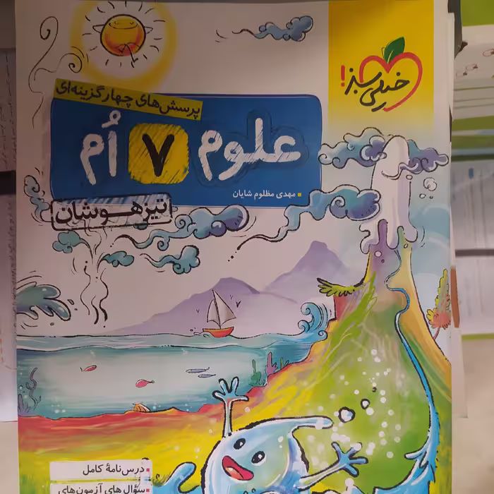 علوم 7تیزهوشان خیلی سبز