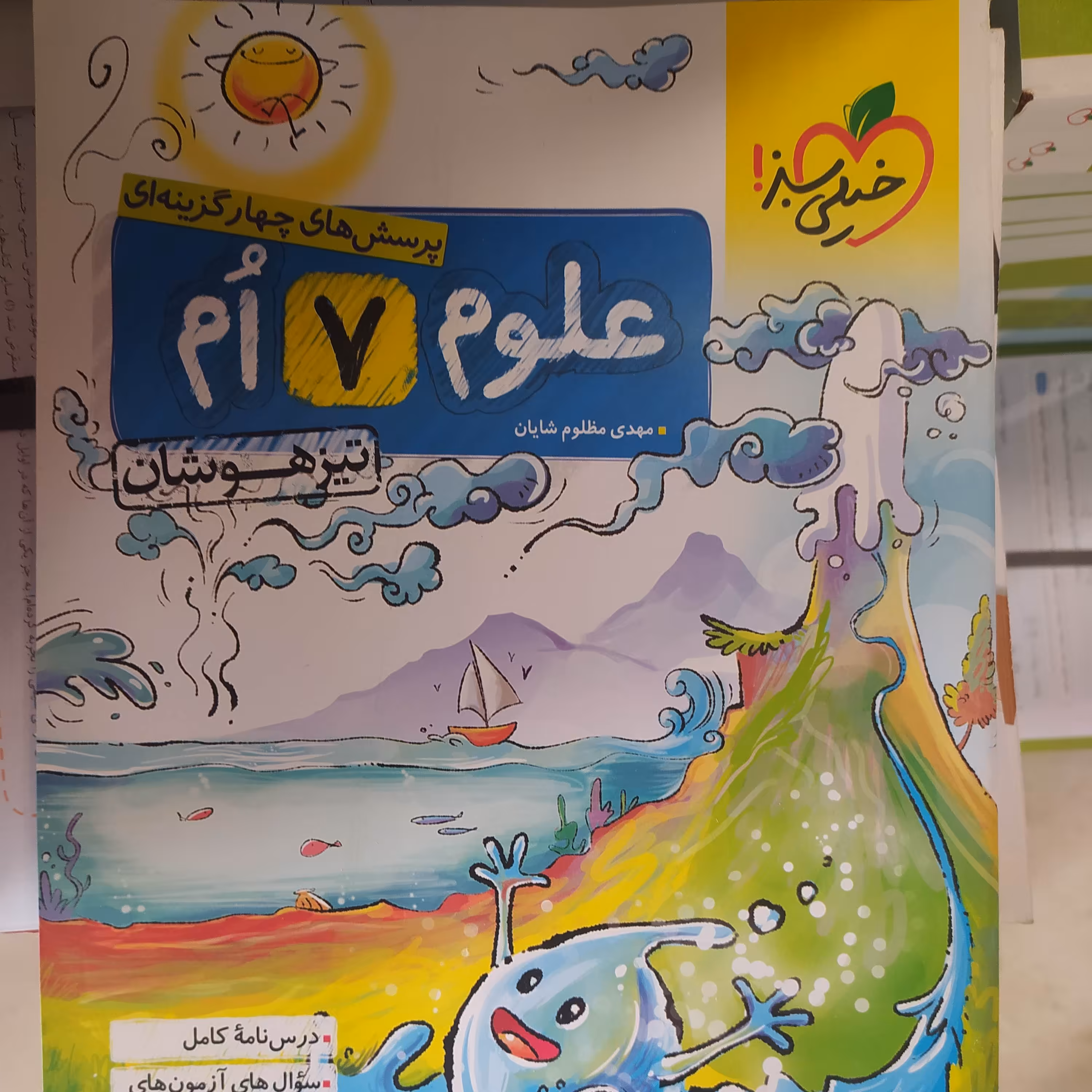 علوم 7تیزهوشان خیلی سبز