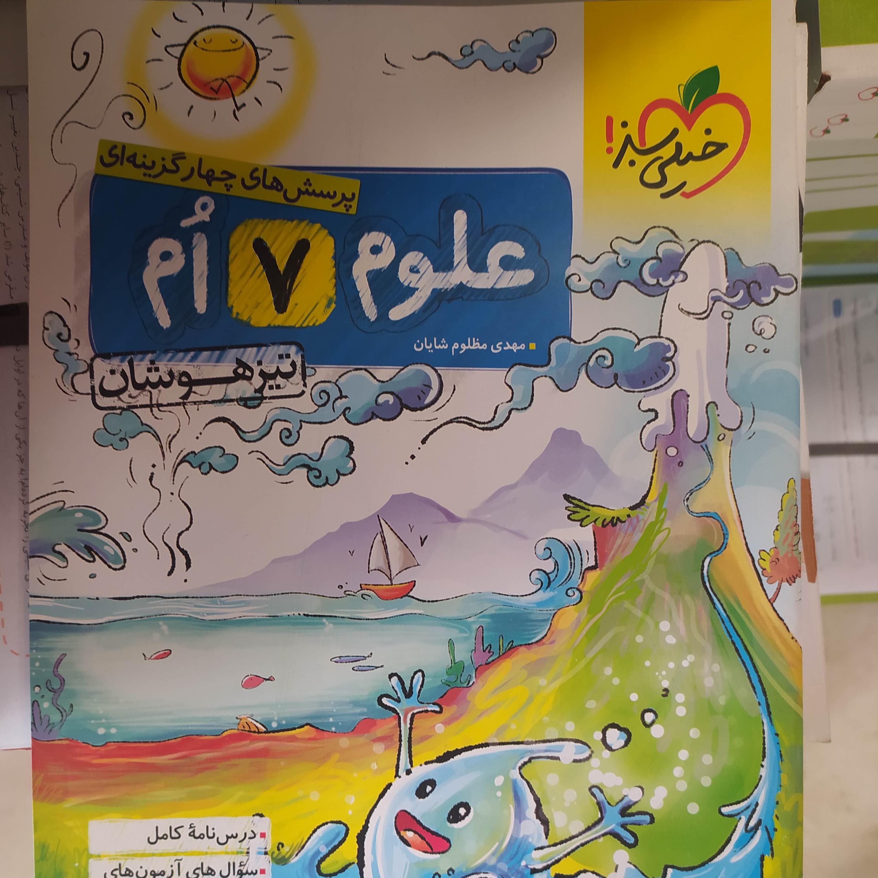 علوم 7تیزهوشان خیلی سبز