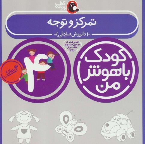 کودک باهوش من:4 سالگی (تمرکز و توجه)