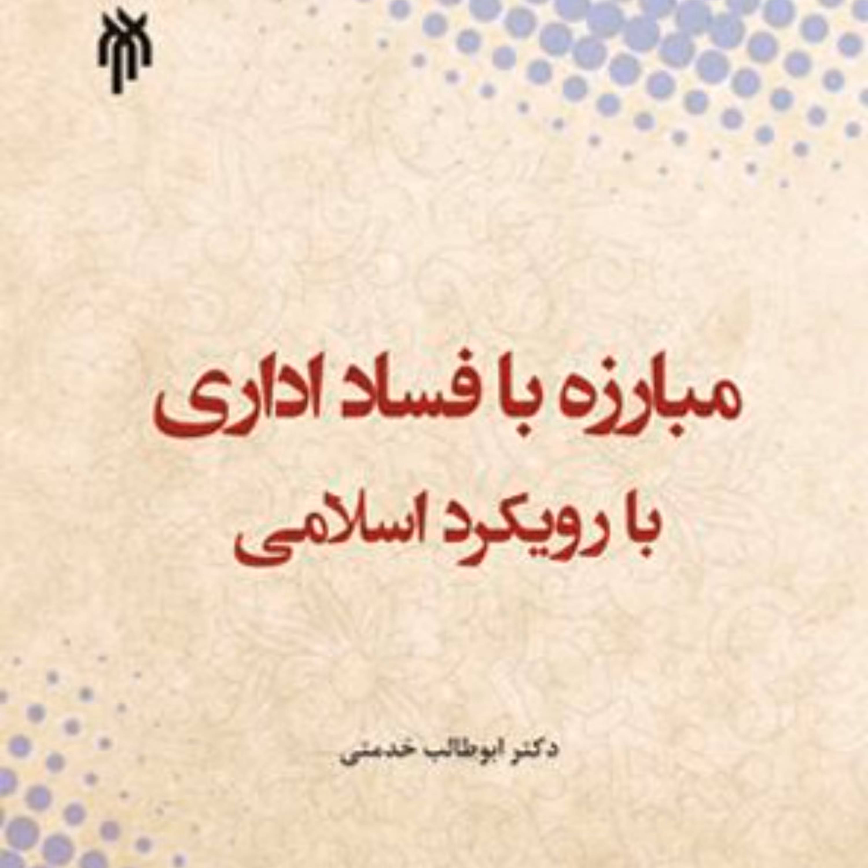 مبارزه با فساد اداری با رویکرد اسلامی