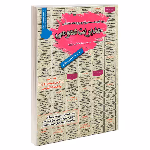 نمونه آزمونهای مستند و پرتکرار برگزار شده استخدامی مدیریت عمومی نشر رویای سبز (18731)