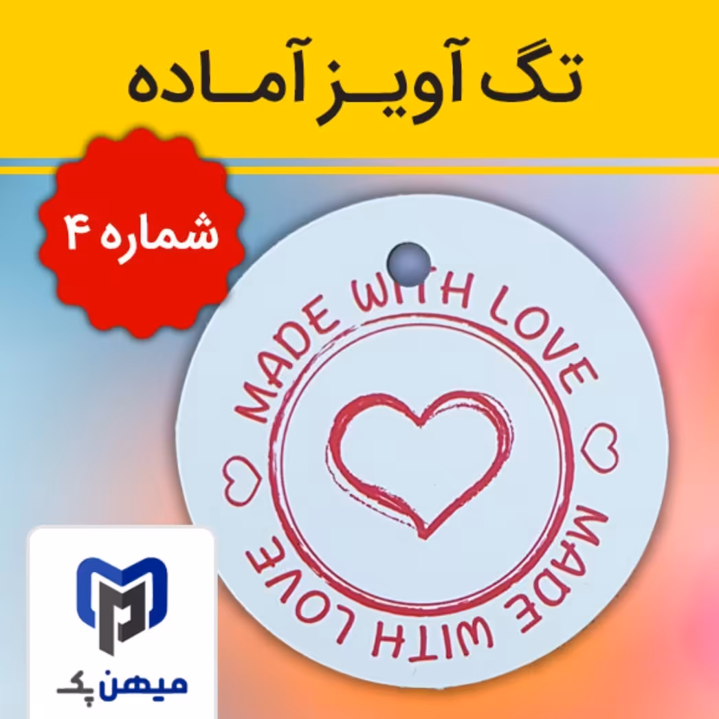 تگ آویز دایره ای آماده برای  آنلاین شاپ شماره چهار - بسته 100 عددی چاپی