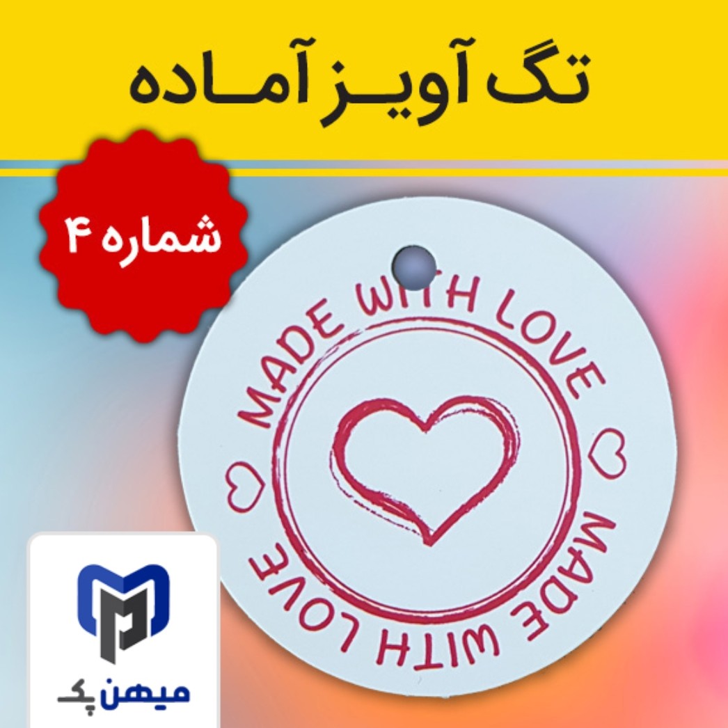 تگ آویز دایره ای آماده برای آنلاین شاپ شماره چهار - بسته 100 عددی چاپی
