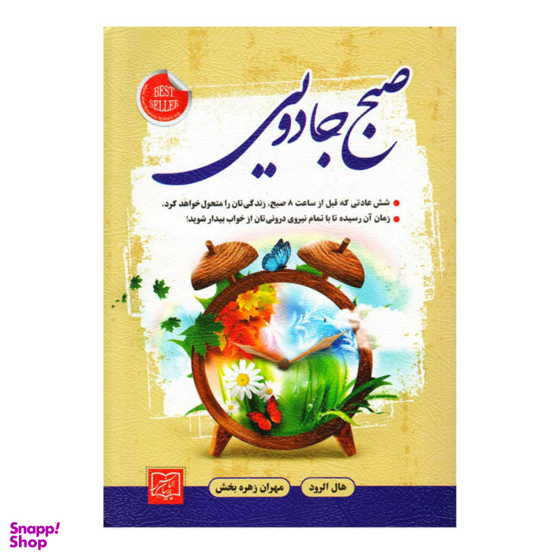 کتاب صبح جادویی اثر هال الرود الماس پارسیان