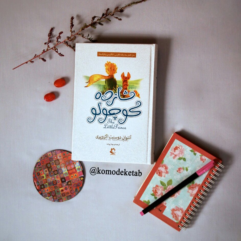 شازده کوچولو سه زبانه فرانسه انگلیسی فارسی