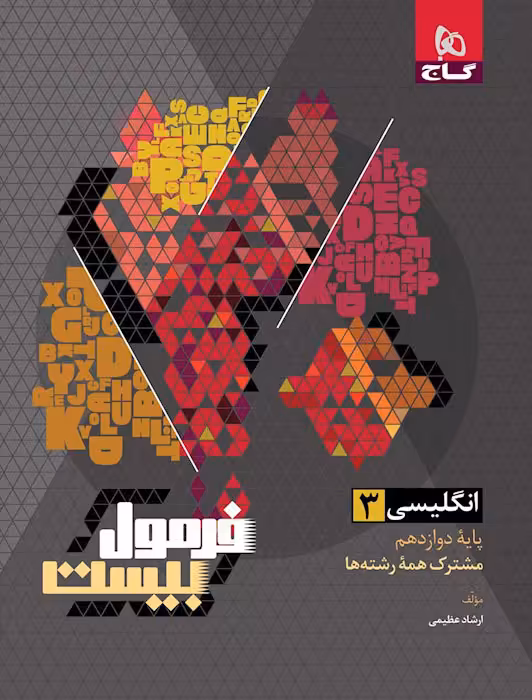 فرمول بیست زبان انگلیسی دوازدهم گاج