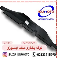 لوله بخاری بلند (بال هواپیمایی) زیر داشبورد ایسوزو 5 تن